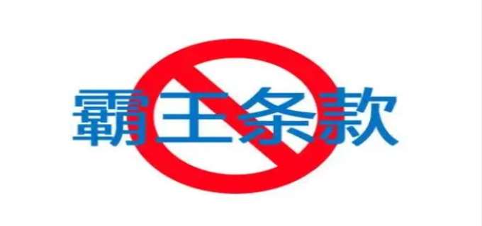 常见的霸王条款有哪些