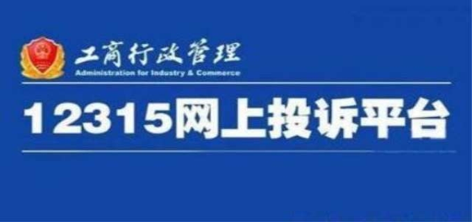 【12315热线】12315消费者投诉方法和受理情况