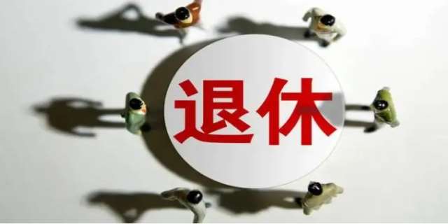 2024提前退休条件规定是怎样的