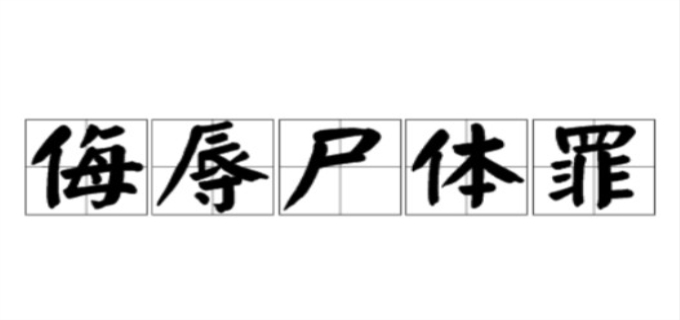 侮辱尸体罪刑法的量刑标准是哪些