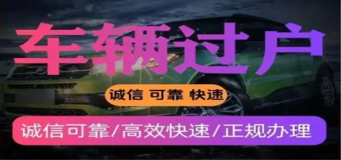 2024车辆过户流程