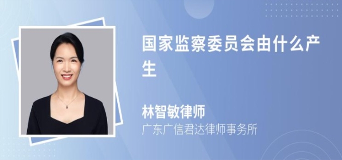 国家监察委员会主任是由谁选择