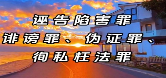 诬告陷害罪是什么