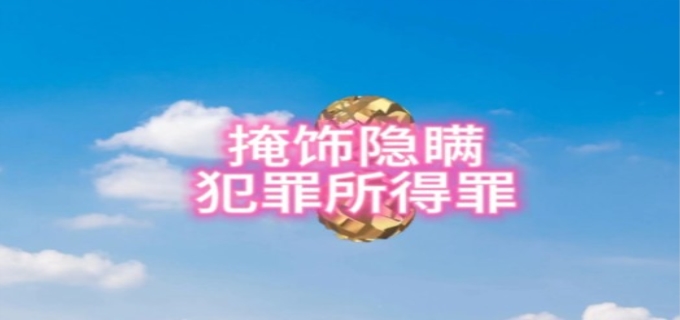 什么是掩饰罪