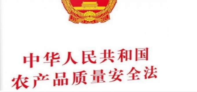 中华人民共和国农产品质量安全法
