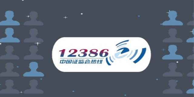 12386证监会热线