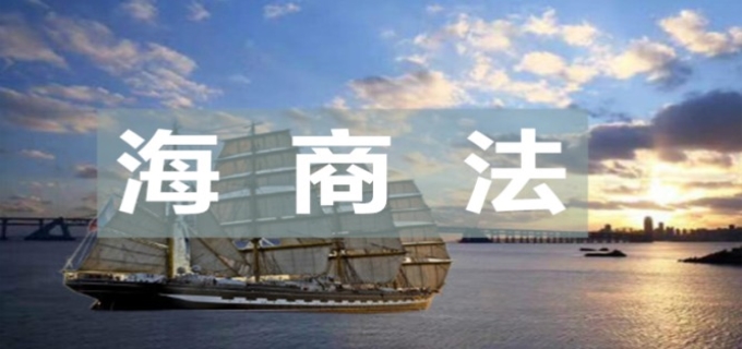 中华人民共和国海商法
