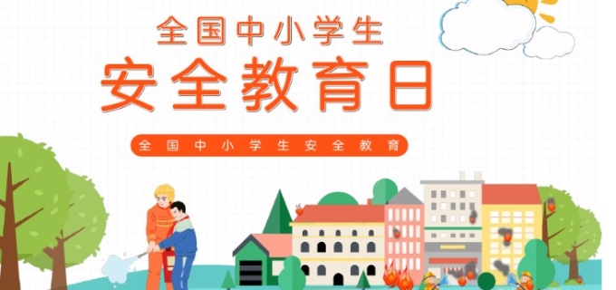 全国安全教育日是哪一天