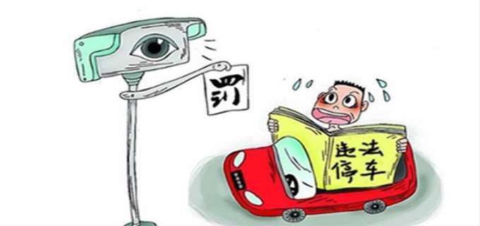 2024交通违章停车处罚规定是什么