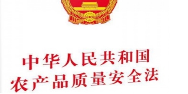 中华人民共和国农产品质量安全法