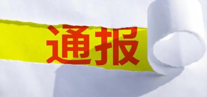 通报批评是什么处分