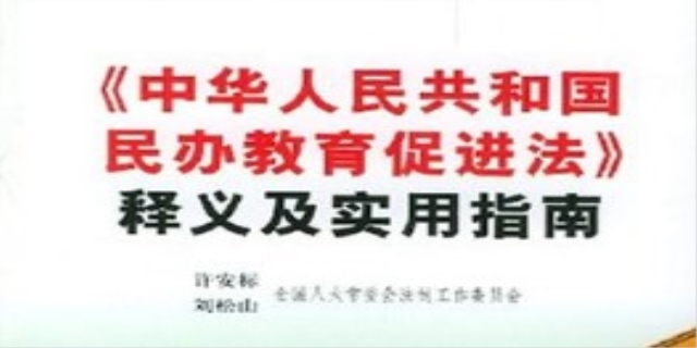中华人民共和国民办教育促进法(2024年修正)