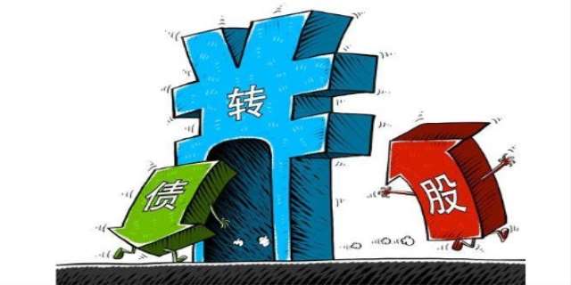 债转股是什么意思
