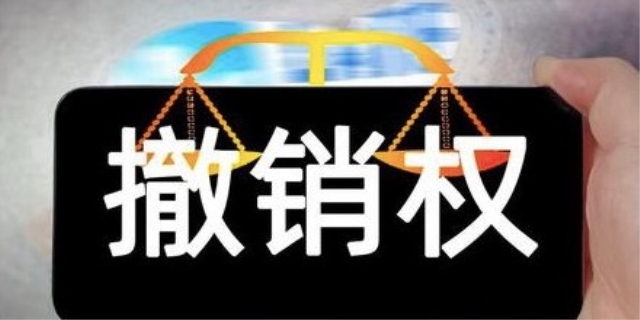 什么叫撤销权