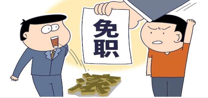 免去职务是升了还是降了