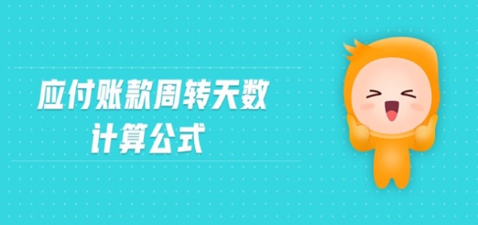 应付账款周转天数如何计算