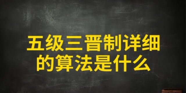 五级三晋制是什么意思?是与银行合作嘛?怎么合作呢?
