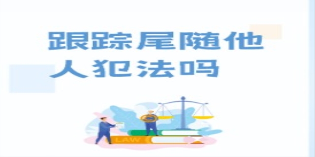 尾随构成违法犯罪吗