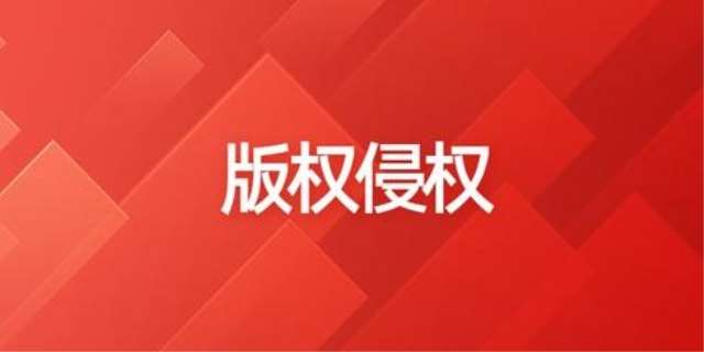 购买使用盗版产品算侵权吗