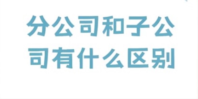 子公司、分公司的区别是什么
