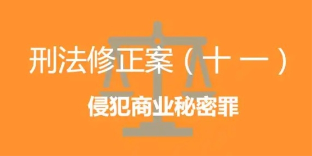 侵犯商业秘密罪的法律规定