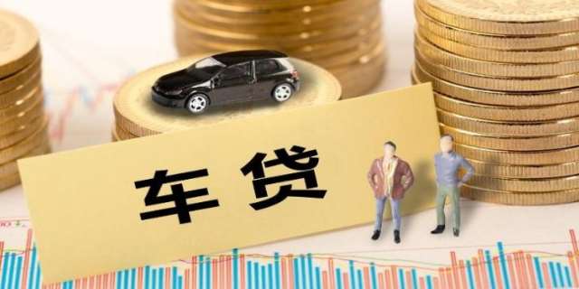 贷款买车需要哪些手续办理