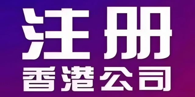 注册香港公司的条件与流程有哪些