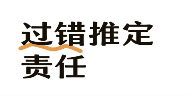 过错推定是什么意思