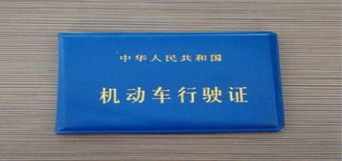 车辆行驶证如何补办