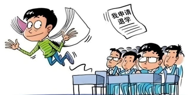 退学需要办什么手续,最新的规定是什么