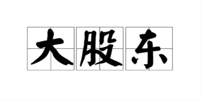 股东权益是什么,怎么计算股东权益