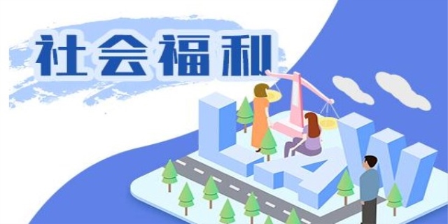 什么是社会福利?