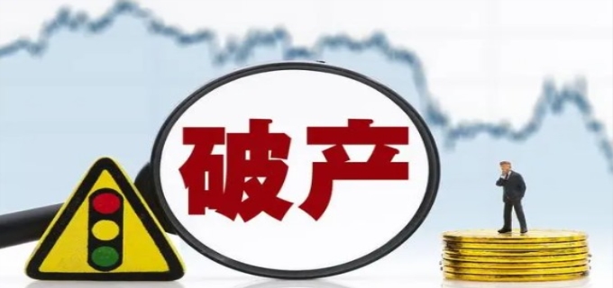 公司破产清算程序有哪些