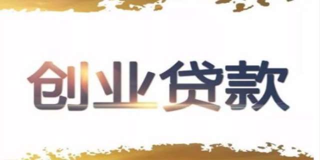 2024成都市在校大学生创业贷款需要什么满足条件有哪些...