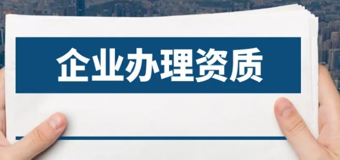 电建企业需要哪些企业资质