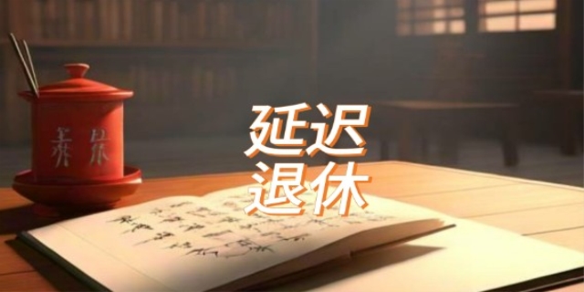 延迟退休年龄哪年开始