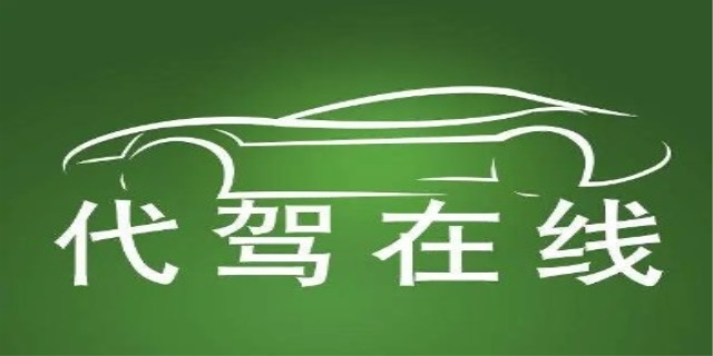 代驾需要什么的条件