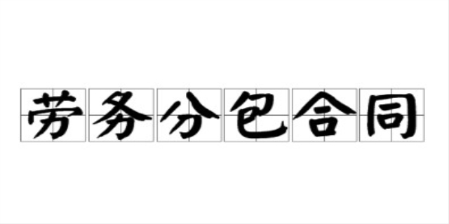 劳务分包是什么