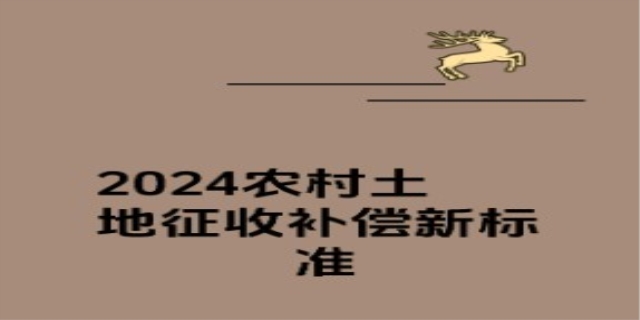 2024年划拨土地征收补偿标准是什么