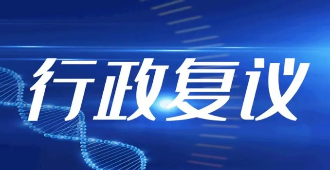 行政复议机关有哪些
