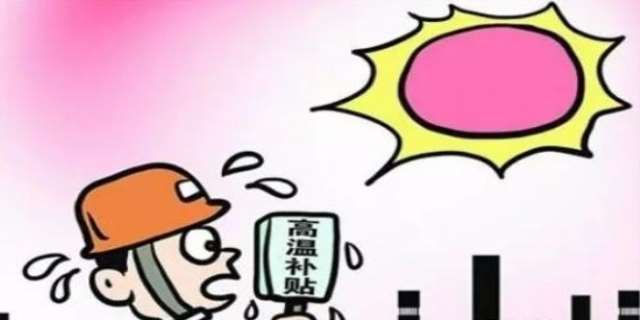 高温假一般什么时候放,具体规定有哪些