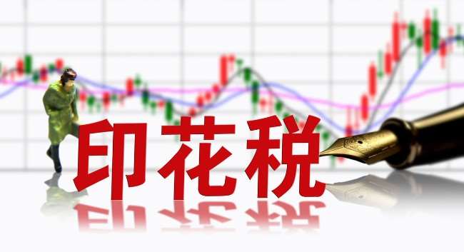 【印花税】2024印花税税率及怎么算