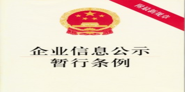 企业信息公示暂行条例