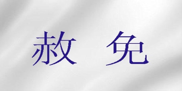 什么是赦免