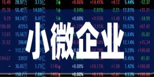 什么叫小微企业