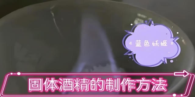 固体酒精配方及制作方法