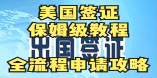 美国签证DS注意事项是什么