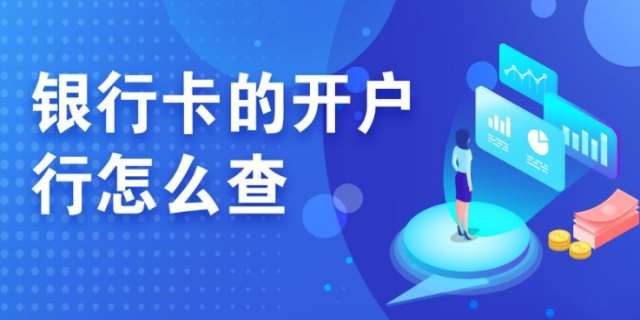 银行卡如何查开户地址查询