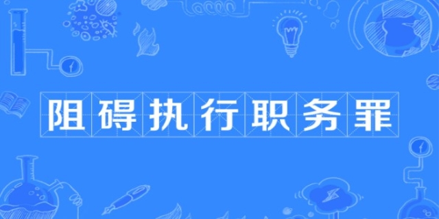 阻碍执行职务罪是怎样的