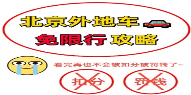 外地车进京规定